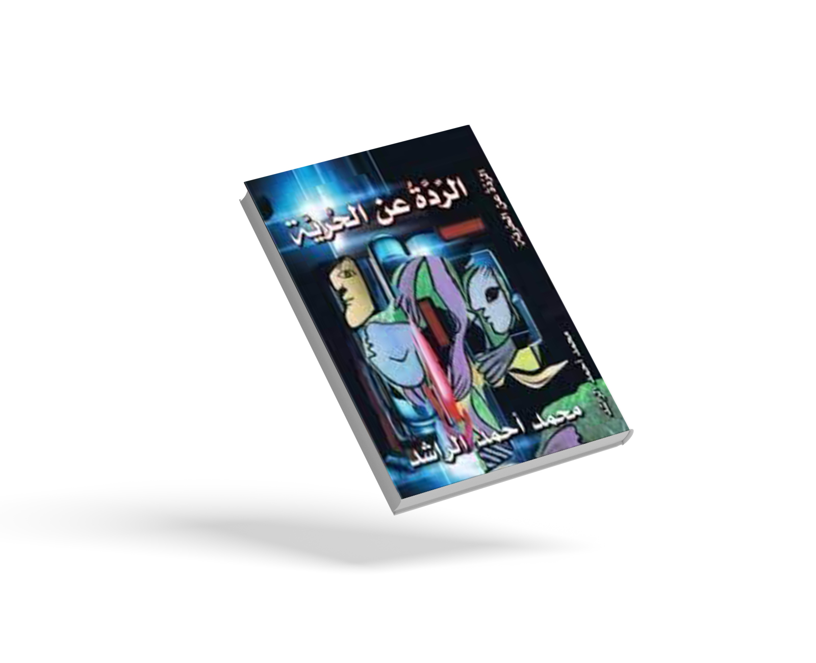 الردة عن الحرية